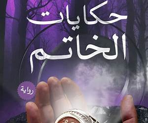 حكايات الخاتم