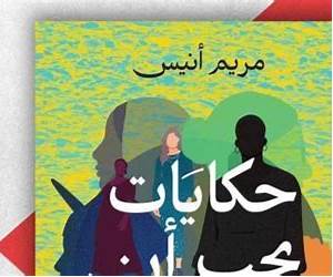 حكايات يجب أن تُروى: النساء صنعن التاريخ أيضاً حكايات يجب أن تُروى: النساء صنعن التاريخ أيضاً