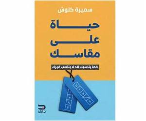حياة على مقاسكفما يناسبك قد لا يناسب غيرك حياة على مقاسكفما يناسبك قد لا يناسب غيرك