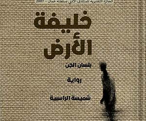 خليفة الأرض بلسان الجن