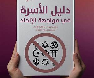 دليل الأسرة في مواجهة الإلحاد
