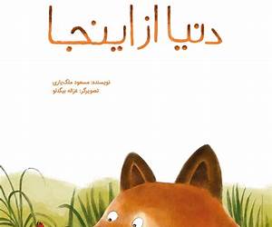 دنیا از اینجا