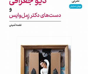 دیو جغرافی و دست‌های دکتر زمل‌وایس