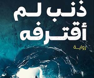 ذنب لم أقترفه ذنب لم أقترفه