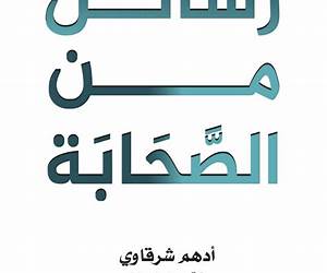 رسائل من الصحابة رسائل من الصحابة