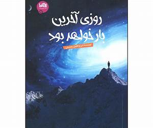 روزی آخرین بار خواهد بود روزی آخرین بار خواهد بود