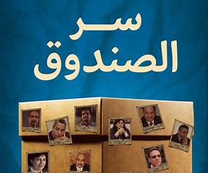 سر الصندوق