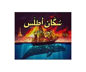 سكان أطلس (آخر ساكن) سكان أطلس (آخر ساكن)