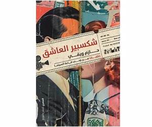 شكسبير العاشق: حكايات من وحي قاعة السينما شكسبير العاشق: حكايات من وحي قاعة السينما