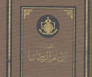 صحيفة الإمام الرضا صحيفة الإمام الرضا