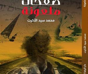 صفحات ملعونة صفحات ملعونة