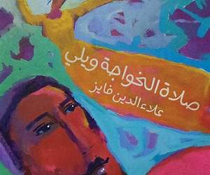 صلاة الخواجة ويلي