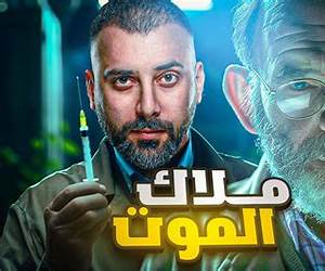 طبيب الموت طبيب الموت