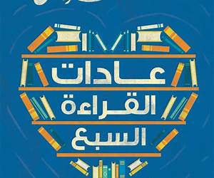 عادات القراءة السبع