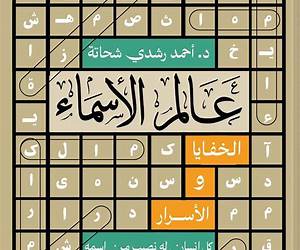 عالم الأسماء عالم الأسماء