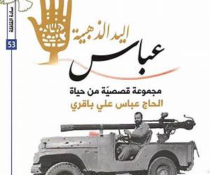 عباس اليد الذهبية : مجموعة قصصية من حياة الحاج عباس علي باقري