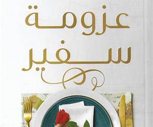 عزومة سفير عزومة سفير