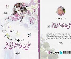 على حافة الشوق أنتظر