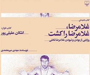 غلامرضا غلامرضا را کشت: روایتی از بودن و نبودن غلامرضا تختی