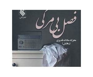 فصل بیمرگی فصل بیمرگی