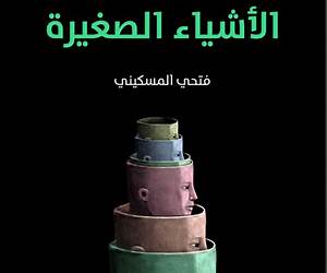 فلسفة الأشياء الصغيرة فلسفة الأشياء الصغيرة