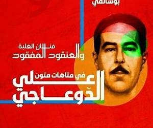 فنان الغلبة والعنقود المفقود فنان الغلبة والعنقود المفقود