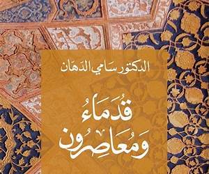 قدماء ومعاصرون قدماء ومعاصرون