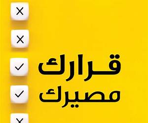 قرارك مصيرك قرارك مصيرك