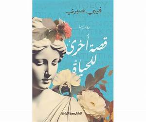 قصة أخرى للحياة