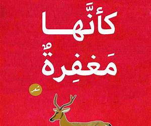 كأنها مغفرة