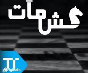 كش مات كش مات