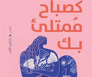 كصباح ممتلئ بك كصباح ممتلئ بك