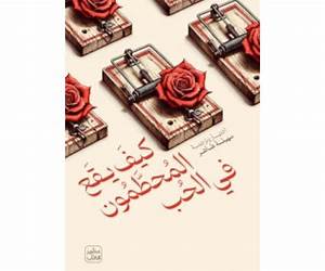 كيف يقع المحطمون في الحب