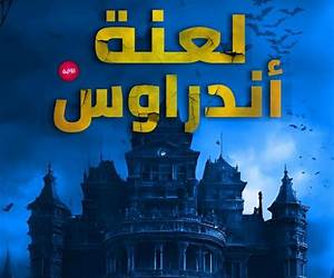لعنة أندراوس لعنة أندراوس