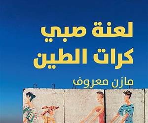 لعنة صبي كرات الطين لعنة صبي كرات الطين