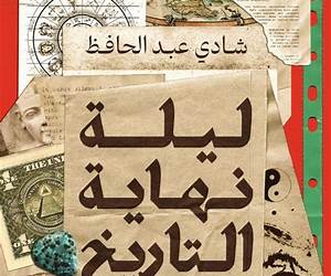 ليلة نهاية التاريخ: دليلك لأشهر الخرافات والعلوم الزائفة ونظريات المؤامرة ليلة نهاية التاريخ: دليلك لأشهر الخرافات والعلوم الزائفة ونظريات المؤامرة