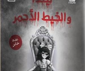 ليندا والخيط الأحمر ( T.H.O.N.A.W.B.I, #2.5) ليندا والخيط الأحمر ( T.H.O.N.A.W.B.I, #2.5)
