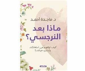 ماذا بعد النرجسي