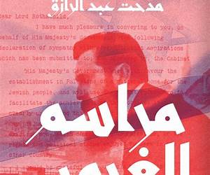 مراسم الغروب : قصة الصهيونية ومراحل إنشاء إسرائيل مراسم الغروب : قصة الصهيونية ومراحل إنشاء إسرائيل