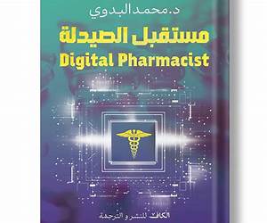 مستقبل الصيدلة Digital Pharmacist