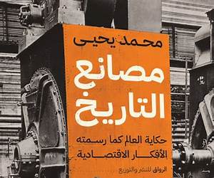 مصانع التاريخ