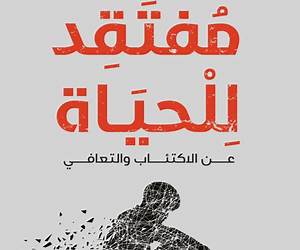 مفتقد للحياة مفتقد للحياة