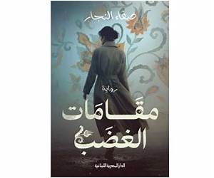 مقامات الغضب