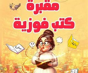 مقبرة كتب فوزية مقبرة كتب فوزية