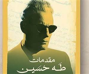 مقدمات طه حسين مقدمات طه حسين