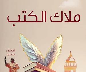 ملاك الكتب ملاك الكتب