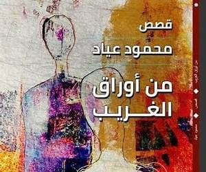 من أوراق الغريب من أوراق الغريب