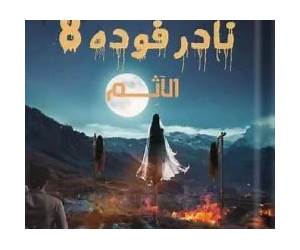 نادر فودة 8: الآثم نادر فودة 8: الآثم