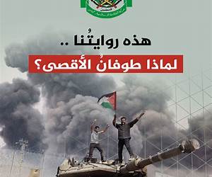 هذه روايتنا لماذا طوفان الأقصى هذه روايتنا لماذا طوفان الأقصى