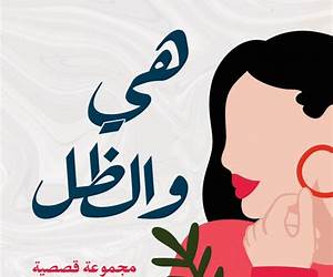 هي والظل هي والظل